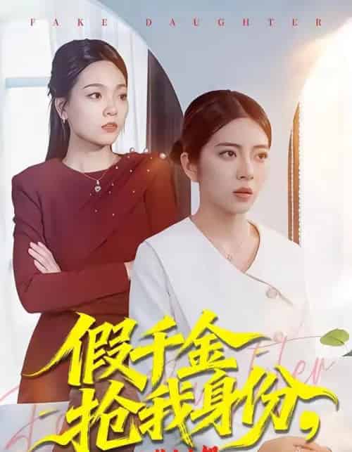 假千金抢我身份，还在公司装大小姐（93集全）雅坤＆高婧琪-搜外项目网