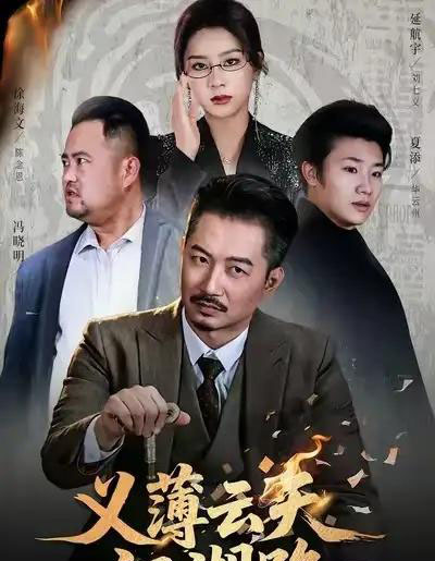 义薄云天江湖路＆恩义无双（60集全）夏添＆徐海文-搜外项目网