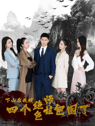 下山后，我被四个绝色师姐包围了（79集）高冠军-搜外项目网