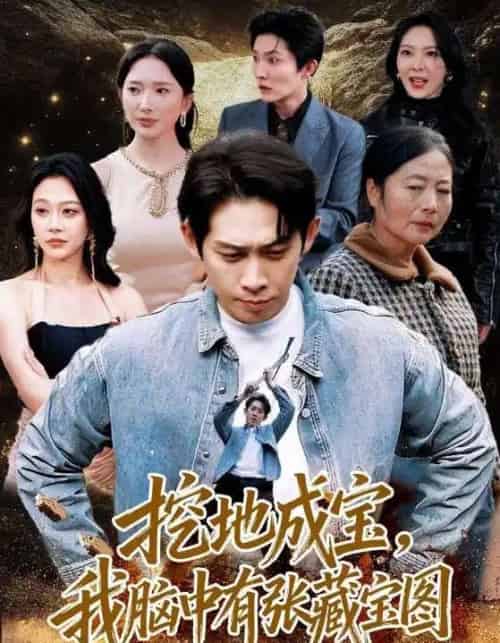 挖地成宝，我脑中有张藏宝图（70集全）彭羽＆可凡-搜外项目网