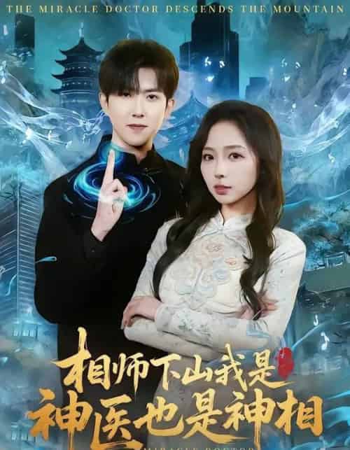 相师下山我是神医也是神相（80集全）赵阿东＆赵慧-搜外项目网