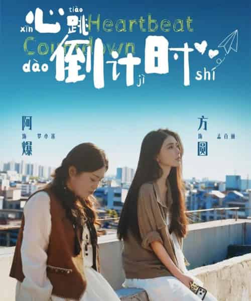 心跳倒计时（72集全）方圆＆阿爆-搜外项目网