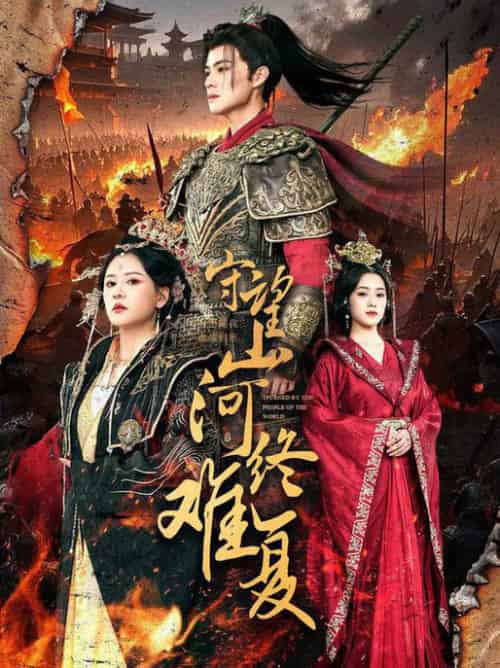 守望山河终难复(61集全)吕岳&王飞乔-搜外项目网