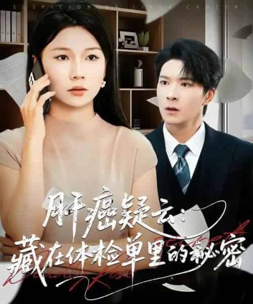 肝癌疑云：藏在体检单里的秘密（80集全）李明桓＆赵苑君-搜外项目网