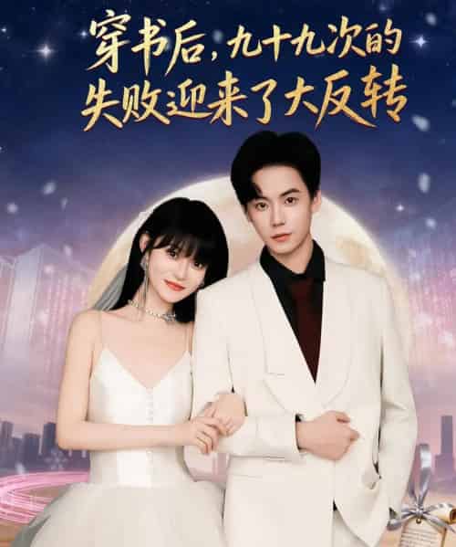穿书后九十九次的失败迎来了大反转（80集全）张甜诚＆周舟-搜外项目网