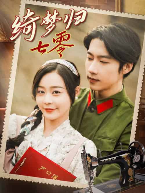 绮梦归七零（95集全）张韫韬＆蔚琳-搜外项目网