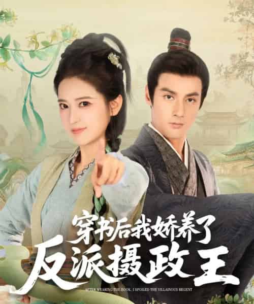 穿书后我娇养了反派摄政王（73集）潘子剑＆胡家荣（胡一八）-搜外项目网