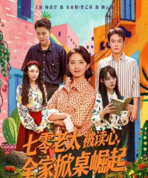 七零老太被读心全家掀桌崛起（84集）曾乙同＆杨洛仟-搜外项目网