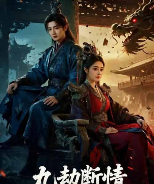 九劫断情（61集全）杜江山＆王格格lyc-搜外项目网