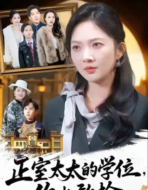 正室太太的学位，你也敢抢（55集全）罗淼淼＆丁果-搜外项目网