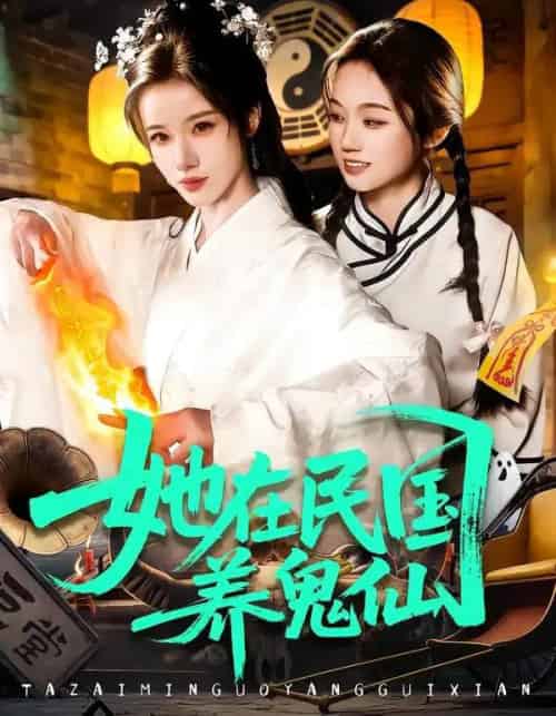 她在民国养鬼仙（108集全）瑾萱＆董兆霖-搜外项目网