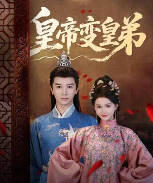 皇帝变皇弟（60集）张云庆＆吴思雨-搜外项目网