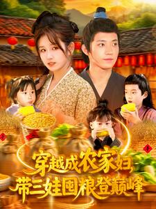 穿越成农家妇，带三娃囤粮登巅峰（108集全）张宇轩＆曲笑孝-搜外项目网