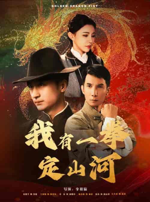我有一拳定山河（47集全）王家霖＆吴玥子-搜外项目网