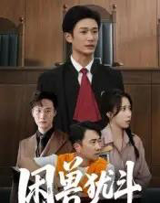 困兽犹斗（50集全）安超＆惠一秋-搜外项目网