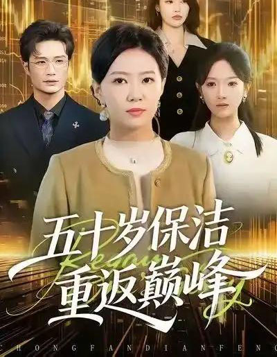 五十岁保洁重返巅峰（100集全）徐蕾＆樊海鑫-搜外项目网