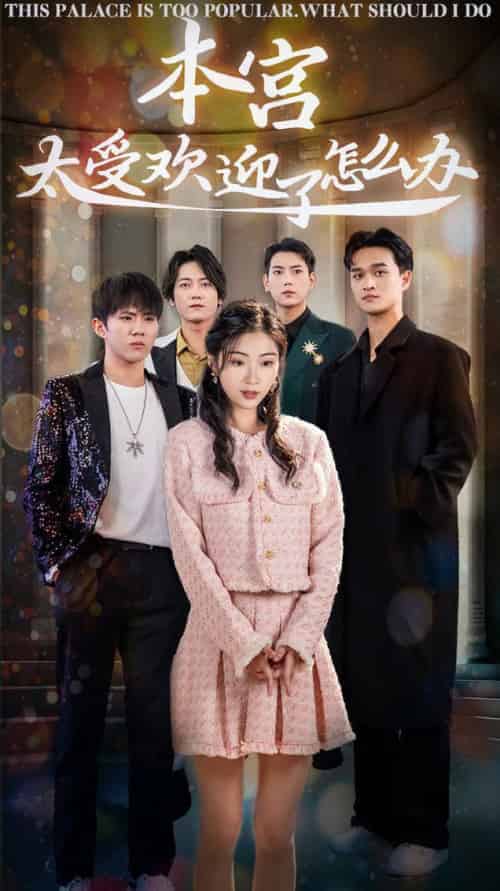 本宫太受欢迎了怎么办(60集全) 张涵&耿池苏-搜外项目网