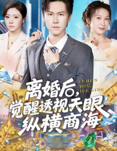 离婚后，觉醒透视天眼纵横商海（70集全）吴欣颖＆陈景霖-搜外项目网