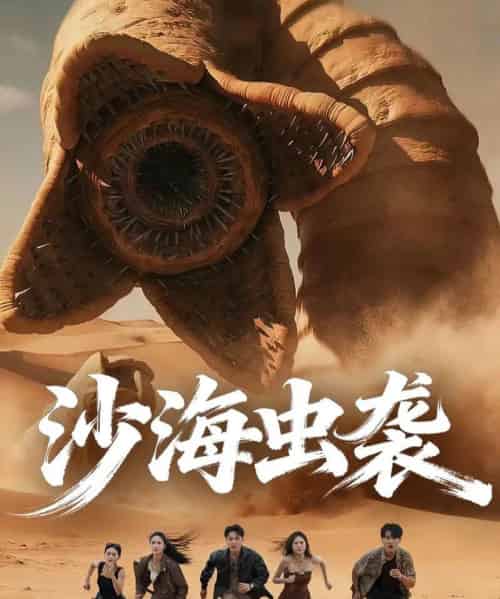 沙海虫袭（50集全）庄夏播＆朱昕瑶-搜外项目网