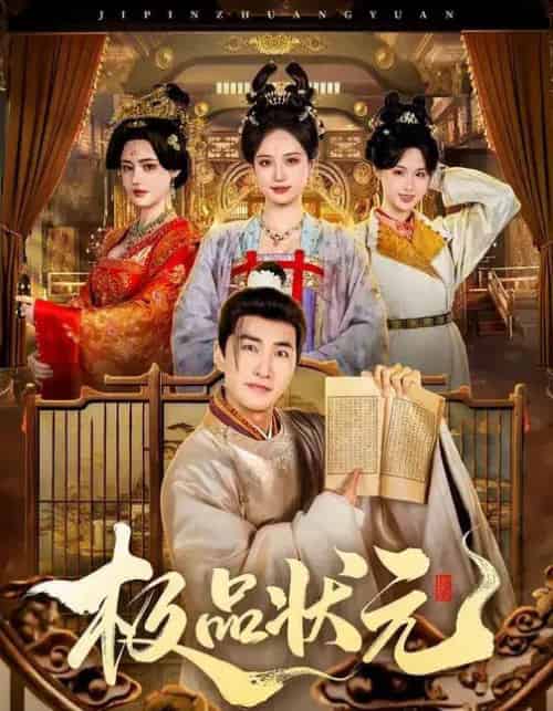 极品状元（81集全）章铭雯＆符骞文-搜外项目网