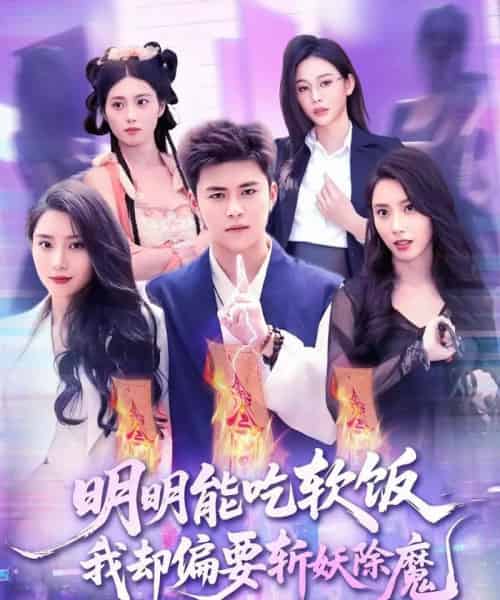 明明能吃软饭我却偏要斩妖除魔（128集）王依海＆张泽宇-搜外项目网