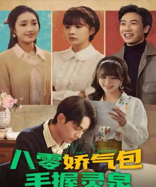 八零娇气包手握灵泉（70集全）高哲＆翟昭荣-搜外项目网