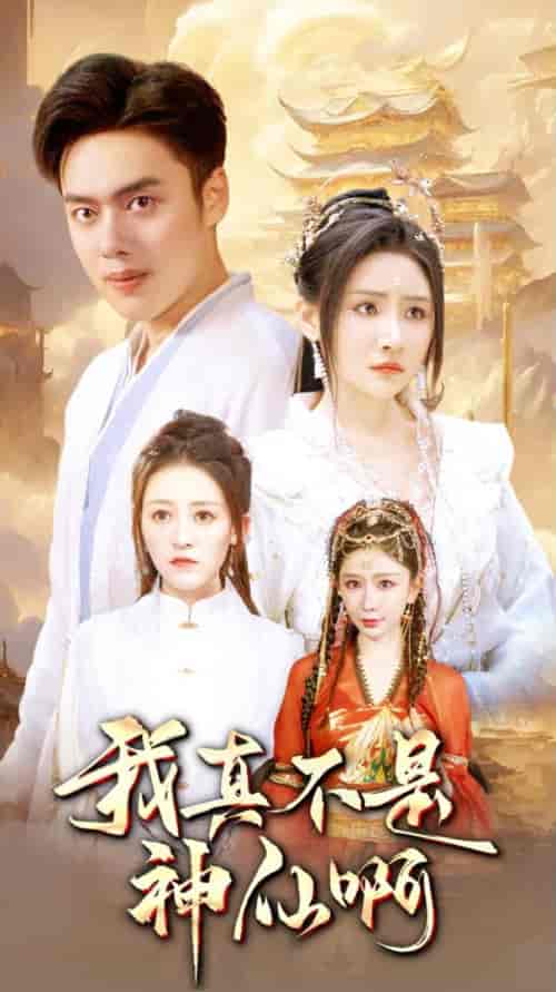 我真不是神仙啊（80集）仙侠剧-搜外项目网