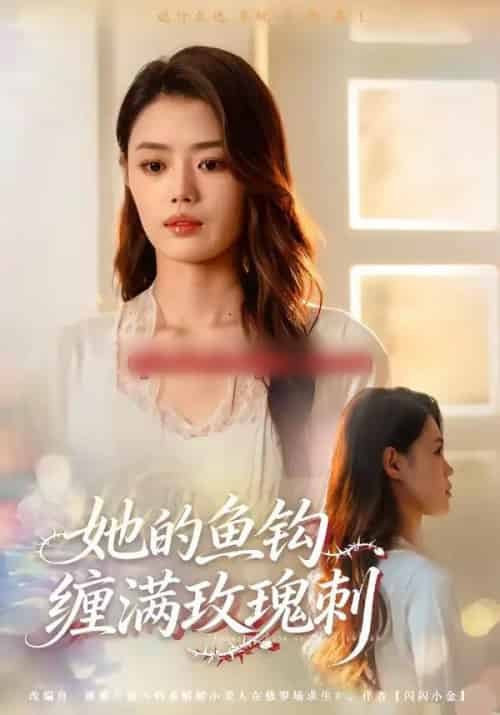 她的鱼钩缠满玫瑰刺（70集全）张梦洋＆牛博宇-搜外项目网