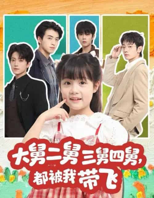 大舅二舅三舅四舅,都被我带飞(72集全)张宇轩&杨姝音-搜外项目网
