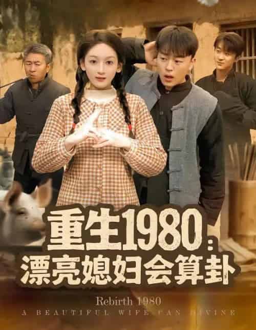 重生1980：漂亮媳妇会算卦（68集全）程吉东＆文梓琳-搜外项目网