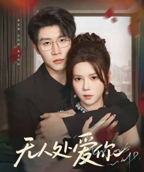 无人处爱你（85集）苏弋涵-搜外项目网