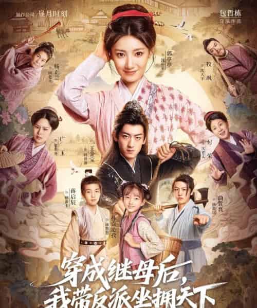 穿成继母后我带反派坐拥天下(92集全)郭亭亭&王金宝-搜外项目网