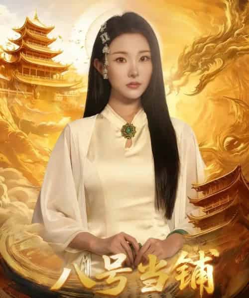 八号当铺（66集全）邓志浩＆袁祎晴-搜外项目网