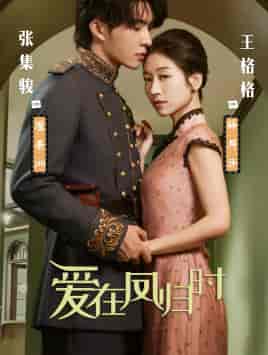爱在凤归时（84集）王格格 张集俊-搜外项目网