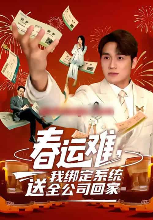 春运难，我绑定系统送全公司回家（80集全）吕洁＆张宇翔-搜外项目网