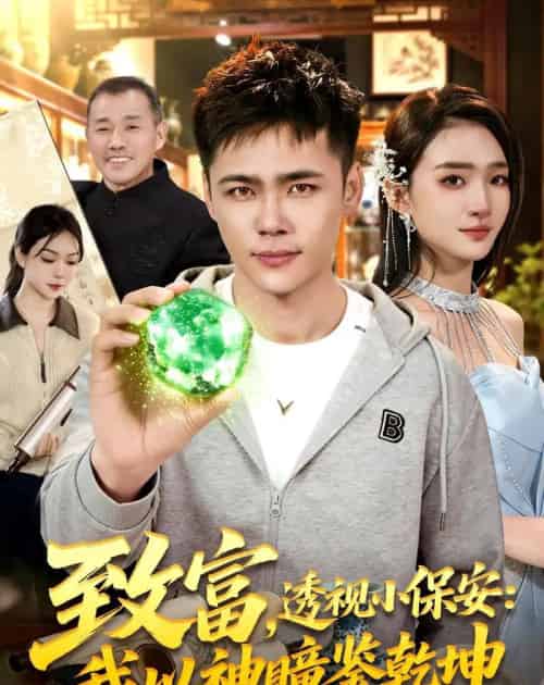 致富，透视小保安：我以神瞳鉴乾坤（103集全）王行宇＆董秋始-搜外项目网