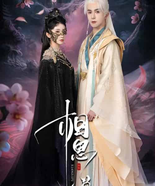 相思缚(70集)柏程俊&汪子夕-搜外项目网