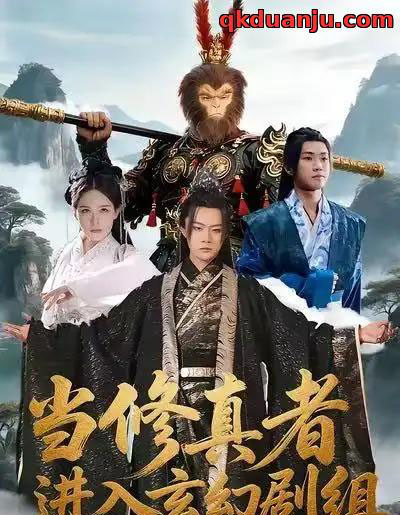 当修真者进入玄幻剧组(59集全)刘慧格&魏凛然-搜外项目网