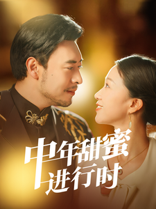 中年甜蜜进行时（70集全）鞠瑾-搜外项目网