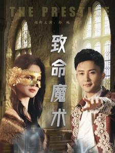 致命魔术（51集全）余茵＆孙樾-搜外项目网