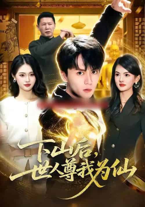 下山后，世人尊我为仙（62集全）宋瑞＆李奇诺-搜外项目网