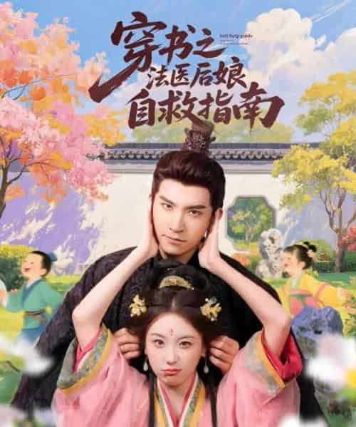 穿书之法医后娘自救指南（61集）王已歌＆胡耀文-搜外项目网