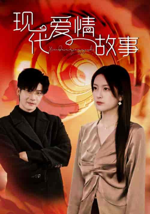 现代爱情故事（48集全）顾西楼＆宋锦书-搜外项目网