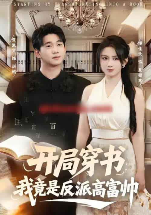 开局穿书：我竟是反派高富帅（80集全）缪佳汝＆贾凯文-搜外项目网