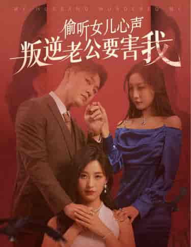 偷听女儿心声叛逆老公要害我(41集全)伍昕宇-搜外项目网