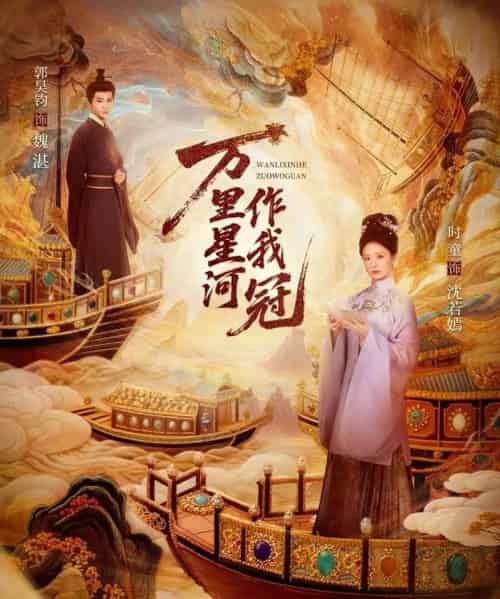 万里星河作我冠(70集全)郭昊钧&时童-搜外项目网