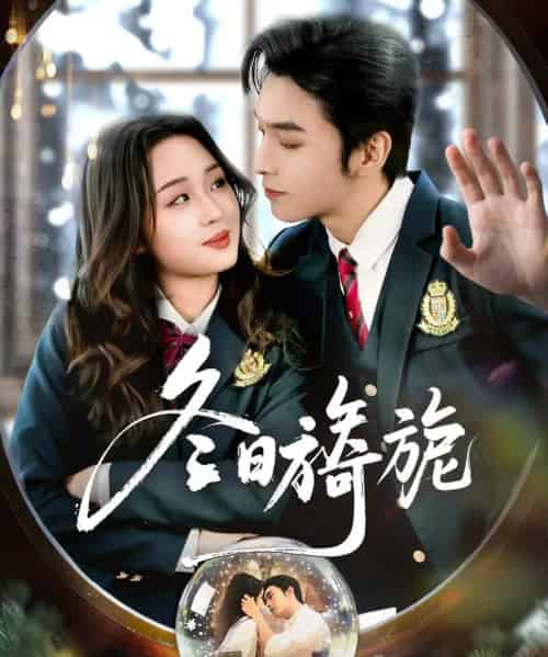 冬日旖旎（60集全）王博＆吴佳璐-搜外项目网