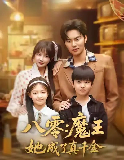八零:魔王她成了真千金(80集全)祁乐&李梓铭-搜外项目网