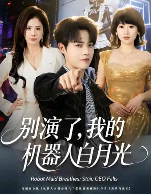 别演了，我的机器人白月光（79集全）杨乔语＆宗彬-搜外项目网