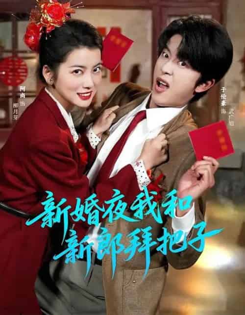 新婚夜我和新郎拜把子（60集全）于伦豪＆阿尚（魏江）-搜外项目网